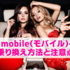 UQ mobile乗り換え