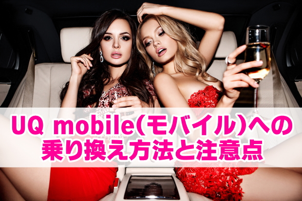 UQ mobile乗り換え