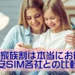 UQ家族割は本当にお得？格安SIM各社と比較してみた結果を紹介！